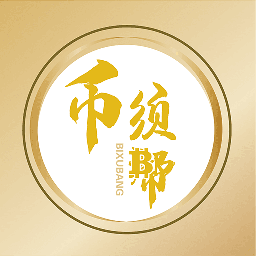 币须帮