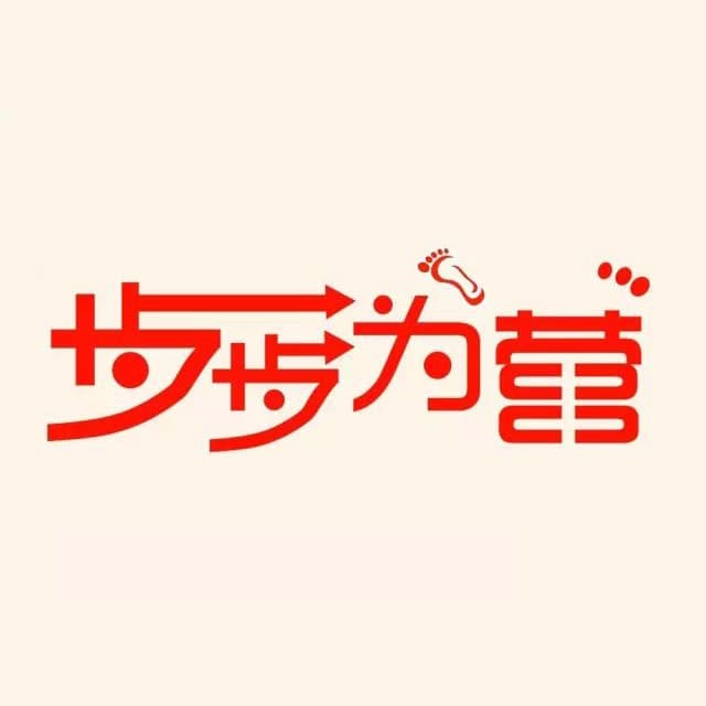 步步为营