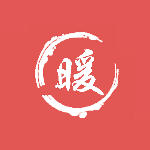 互暖宝