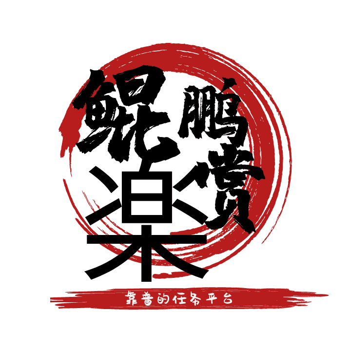 鲲鹏悬赏