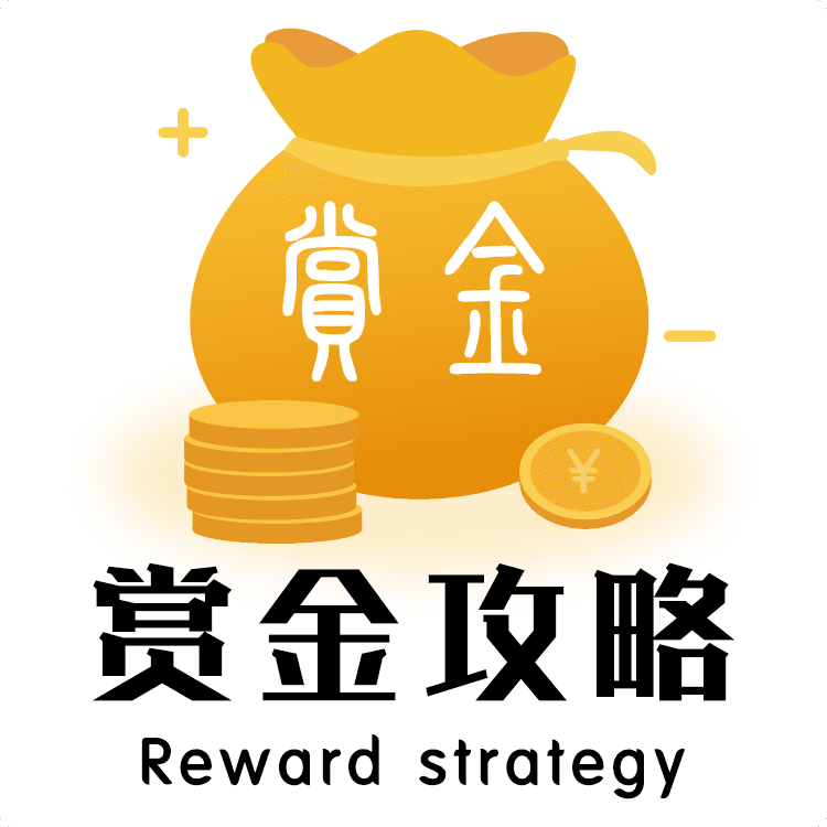 赏金攻略