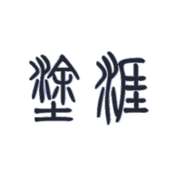 涂涯