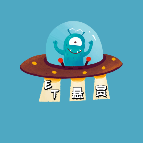 ET悬赏
