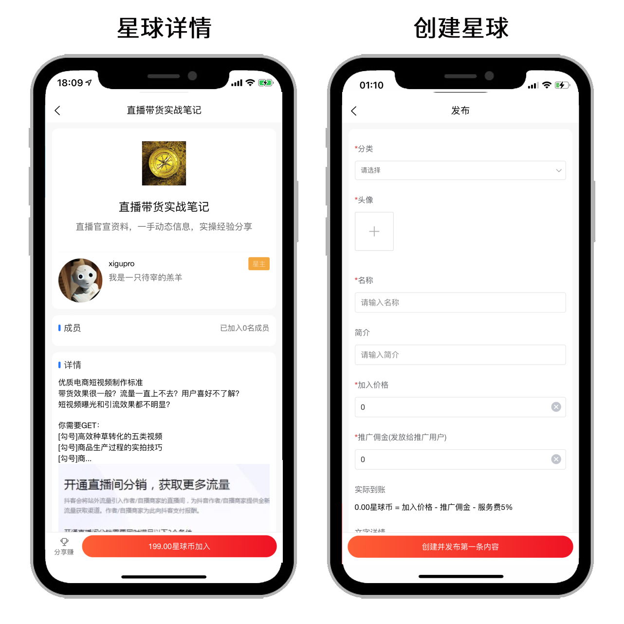 星球详情+创建星球