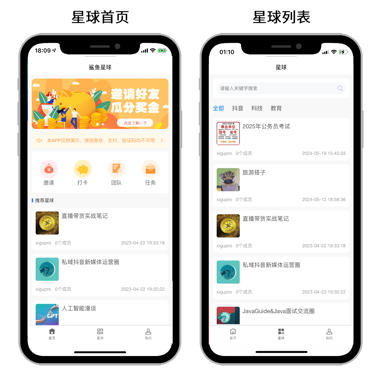 星球首页+星球列表